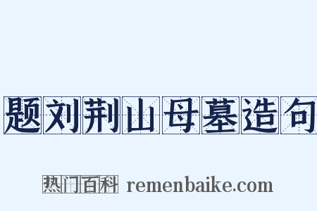 题刘荆山母墓造句是什么意思的图片